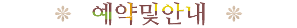 공지·예약안내