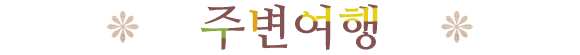 주변여행
